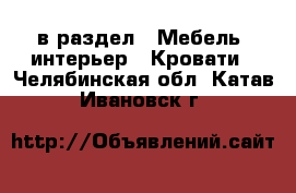  в раздел : Мебель, интерьер » Кровати . Челябинская обл.,Катав-Ивановск г.